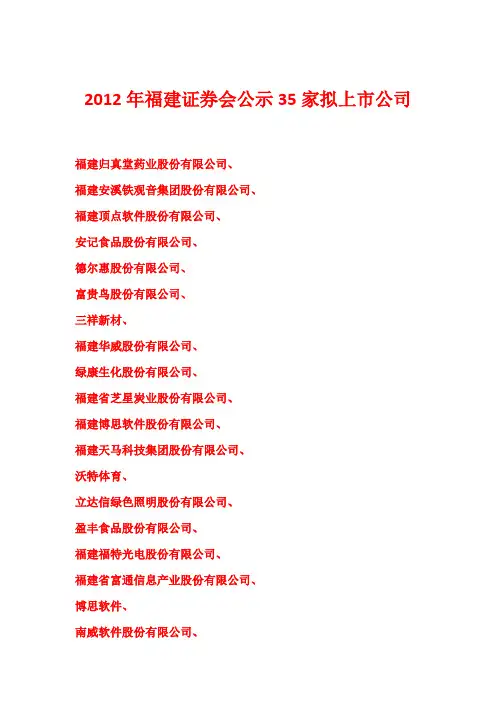 2012年福建证券会公示35家拟上市公司