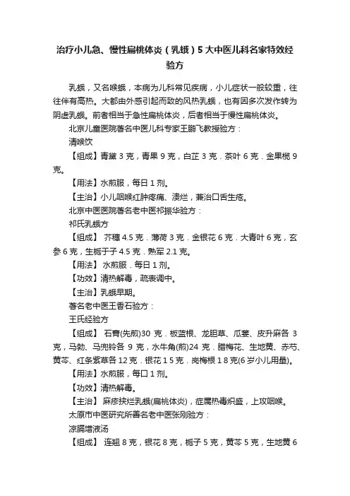 治疗小儿急、慢性扁桃体炎（乳蛾）5大中医儿科名家特效经验方