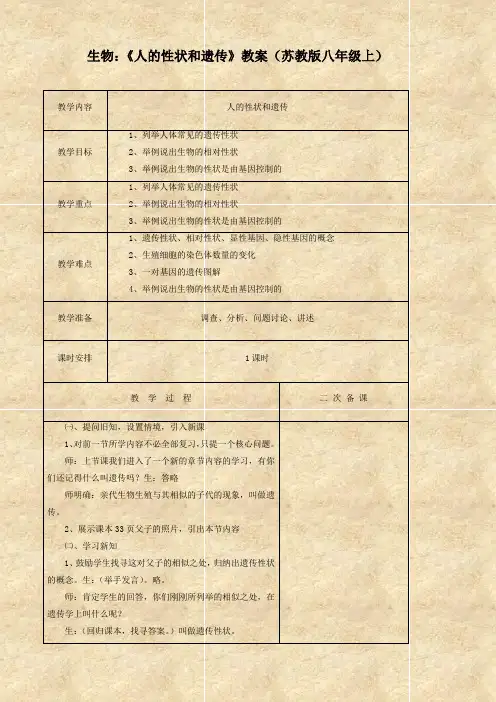 生物：《人的性状和遗传》教案(苏教版八年级上)