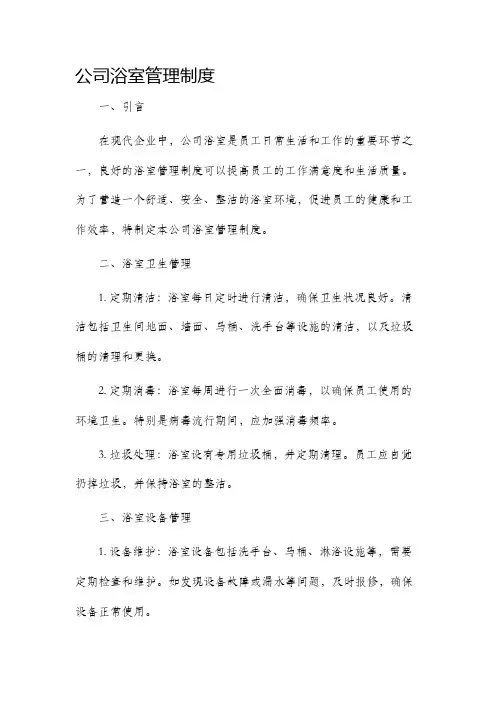 公司浴室管理制度