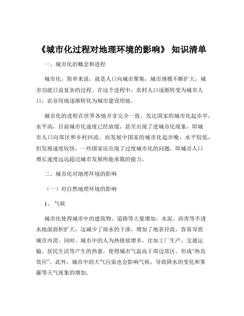 《城市化过程对地理环境的影响》 知识清单