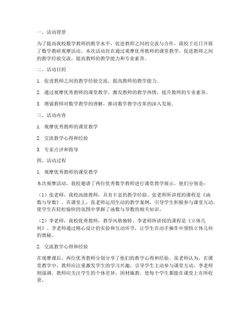 数学教研观摩活动简报