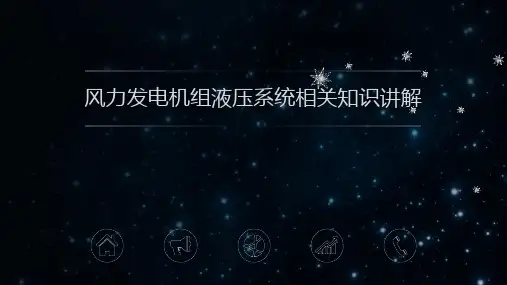 风力发电机组液压系统相关知识讲解