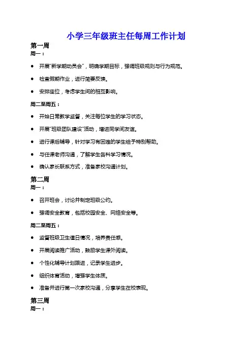 小学三年级班主任每周工作计划