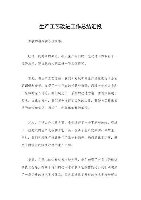生产工艺改进工作总结汇报