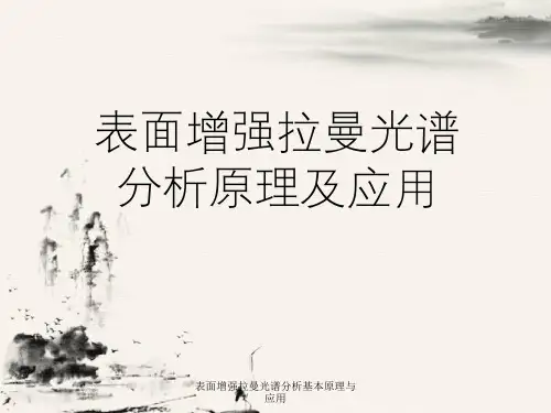 表面增强拉曼光谱分析基本原理与应用