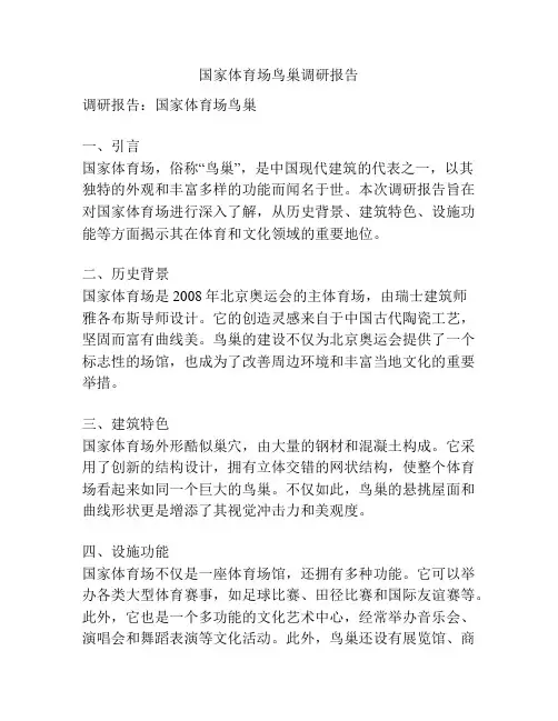 国家体育场鸟巢调研报告