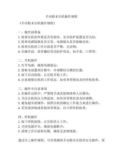 手动粉末压机操作规程