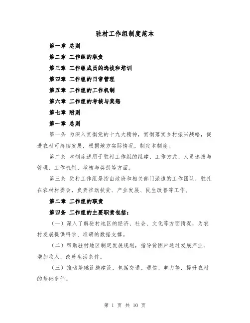 驻村工作组制度范本(3篇)