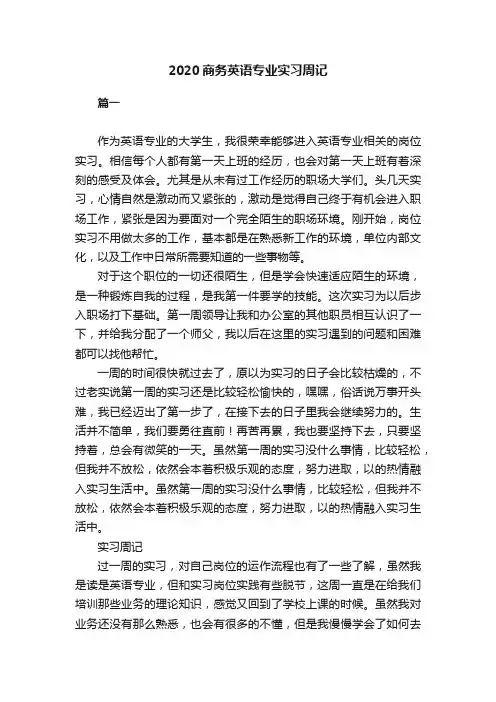 2020商务英语专业实习周记