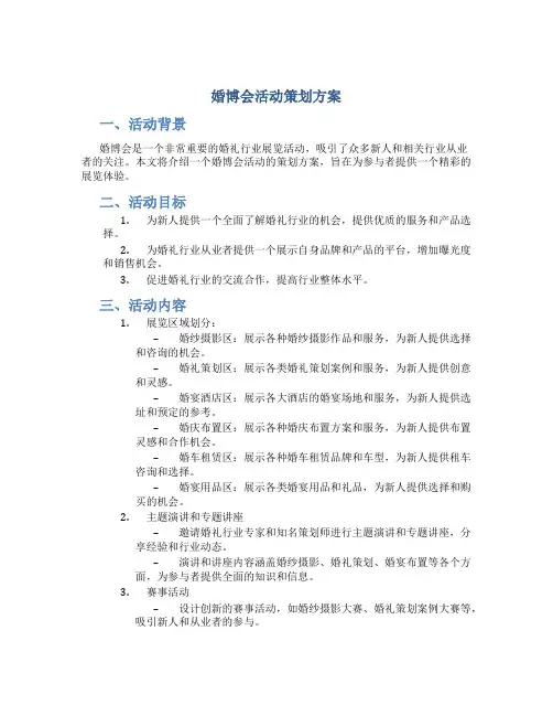 婚博会活动策划方案