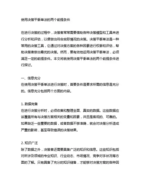 使用决策平衡单法的两个前提条件