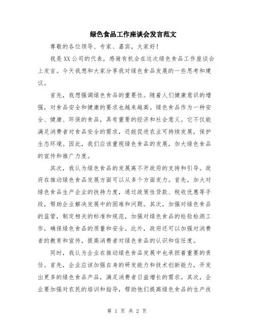 绿色食品工作座谈会发言范文