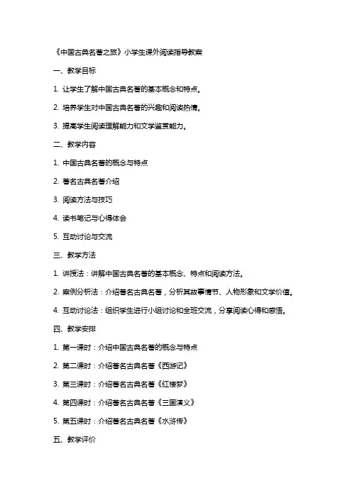 《中国古典名著之旅》小学生课外阅读指导教案