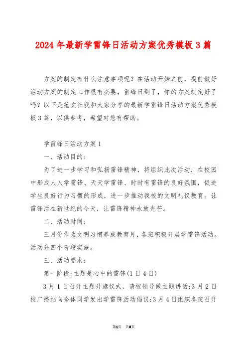 2024年最新学雷锋日活动方案优秀模板3篇