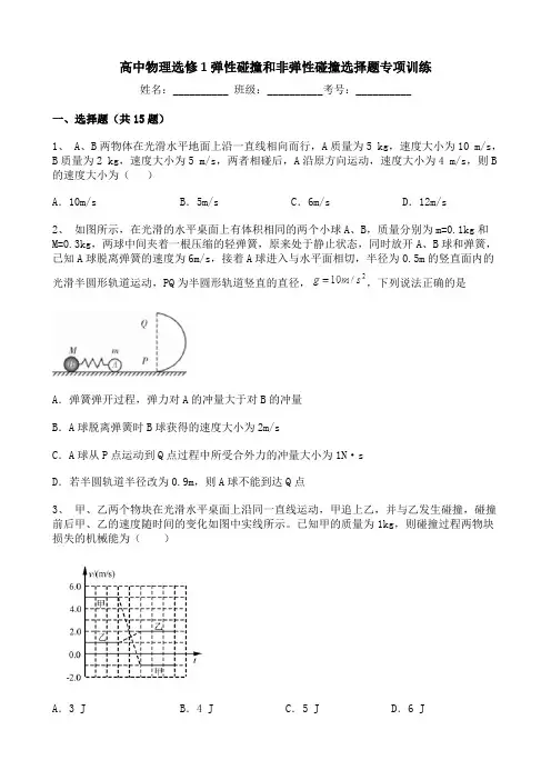高中物理选修1弹性碰撞和非弹性碰撞选择题专项训练