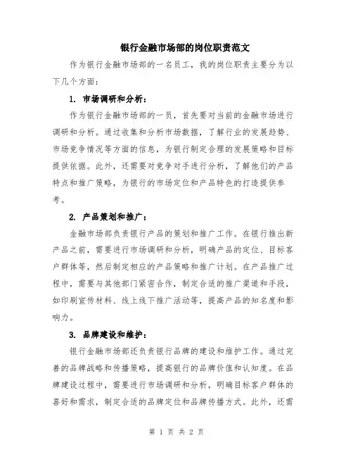 银行金融市场部的岗位职责范文