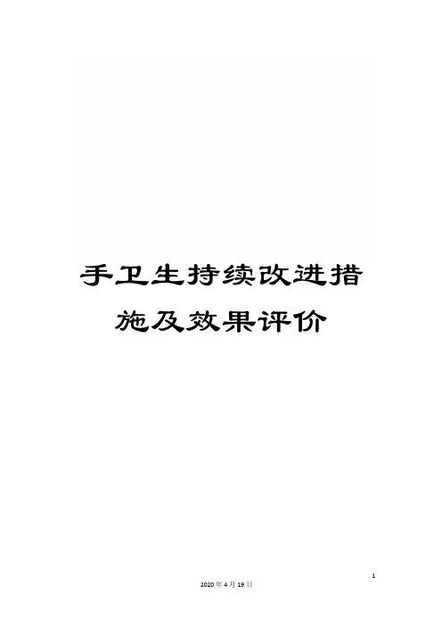 手卫生持续改进措施及效果评价范文