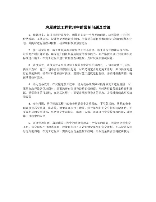 房屋建筑工程管理中的常见问题及对策