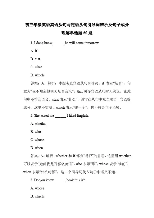 初三年级英语宾语从句与定语从句引导词辨析及句子成分理解单选题60题