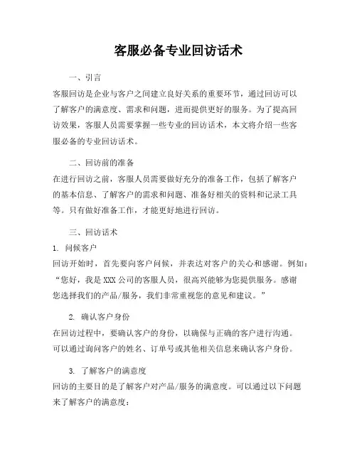 客服必备专业回访话术