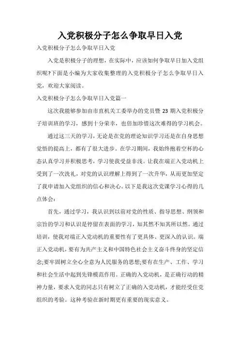  入党积极分子怎么争取早日入党