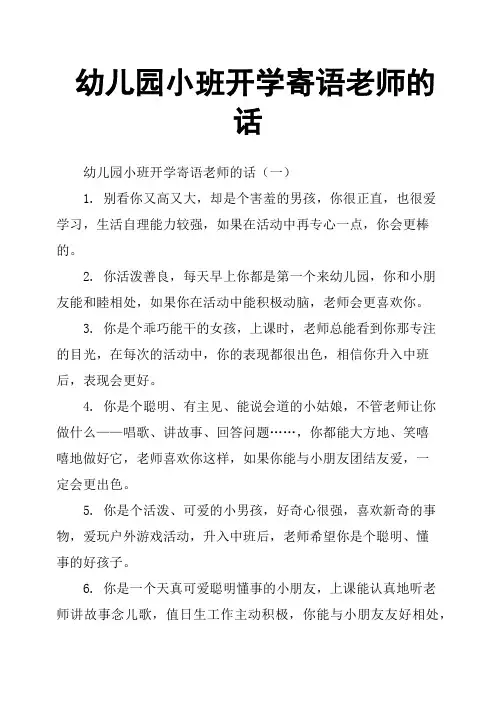 幼儿园小班开学寄语老师的话