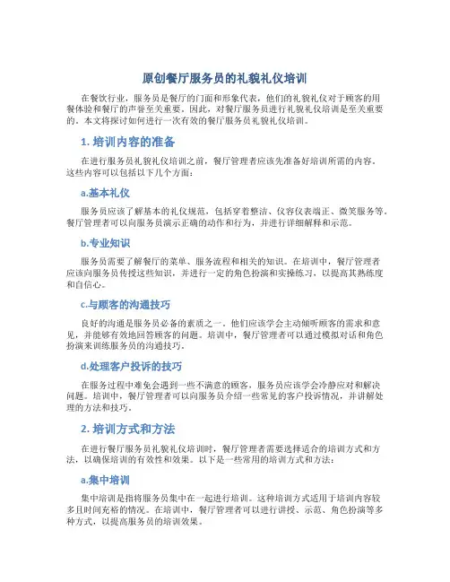 原创餐厅服务员的礼貌礼仪培训