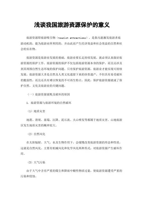 浅谈我国旅游资源保护的意义