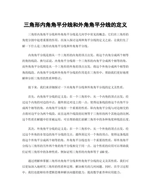 三角形内角角平分线和外角角平分线的定义