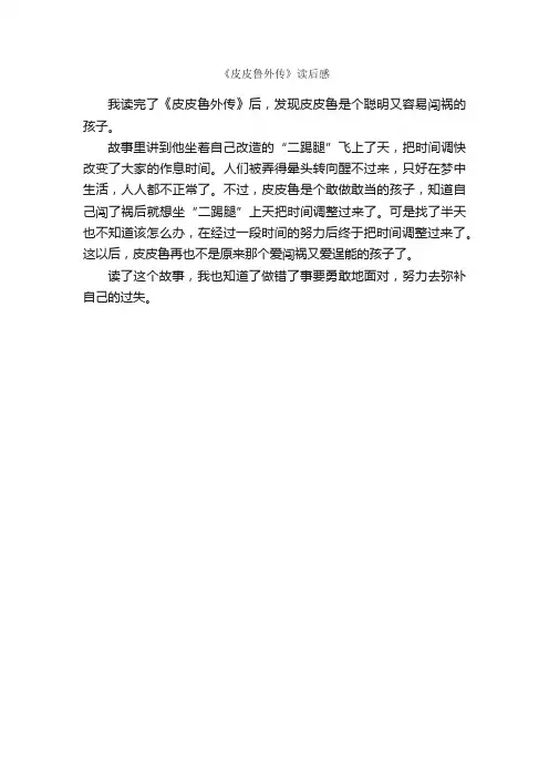 《皮皮鲁外传》读后感_读后感_