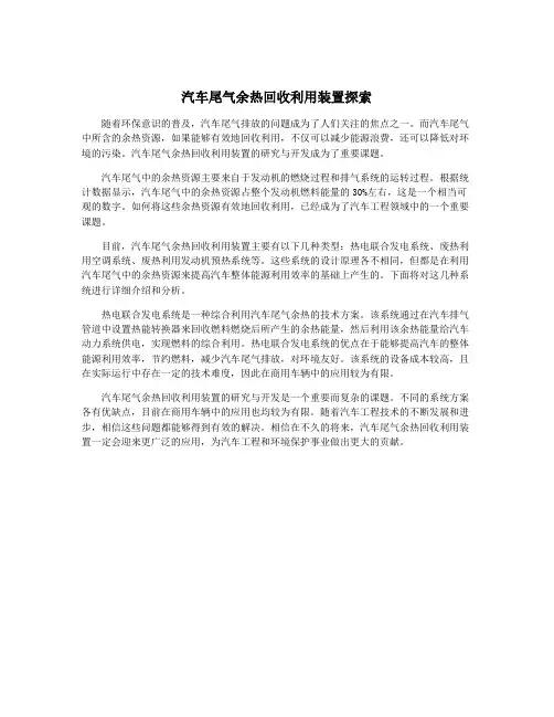 汽车尾气余热回收利用装置探索