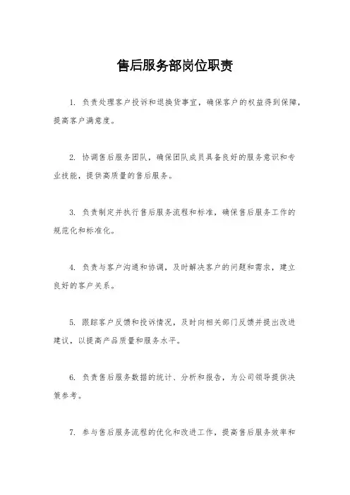 售后服务部岗位职责