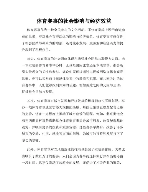 体育赛事的社会影响与经济效益