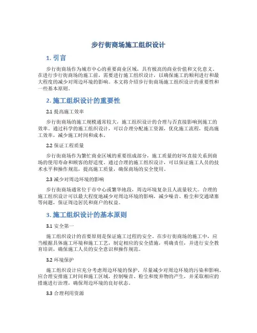 步行街商场施工组织设计