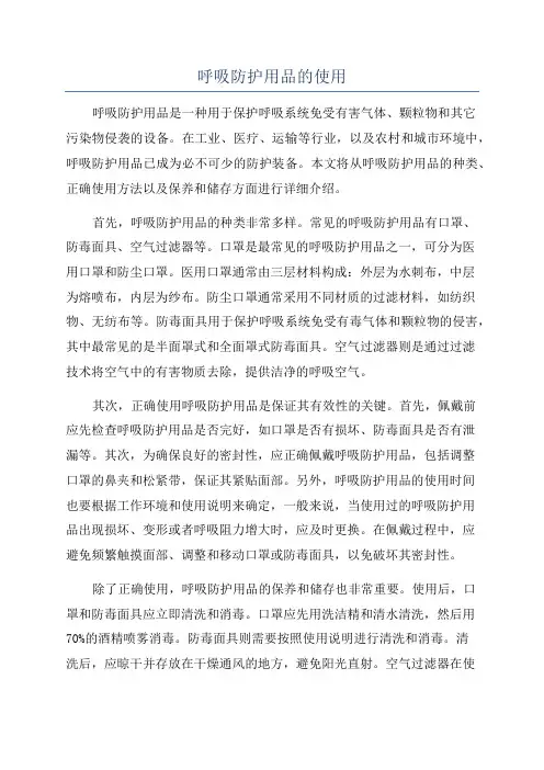 呼吸防护用品的使用