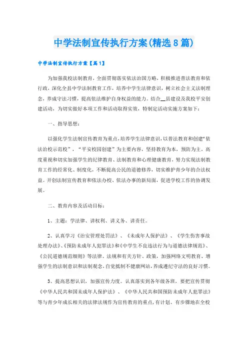 中学法制宣传执行方案(精选8篇).doc