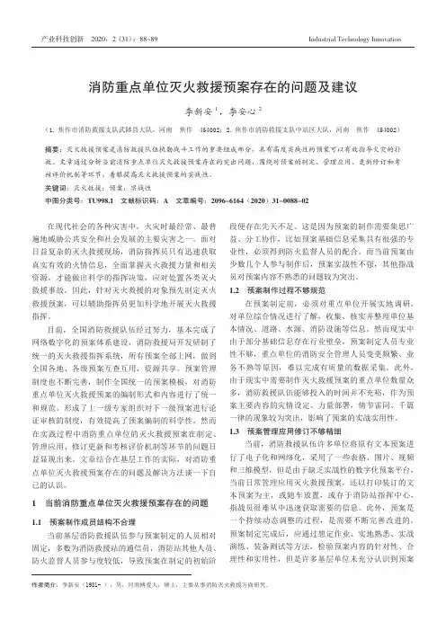 消防重点单位灭火救援预案存在的问题及建议