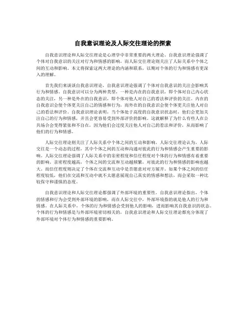 自我意识理论及人际交往理论的探索