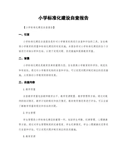 小学标准化建设自查报告
