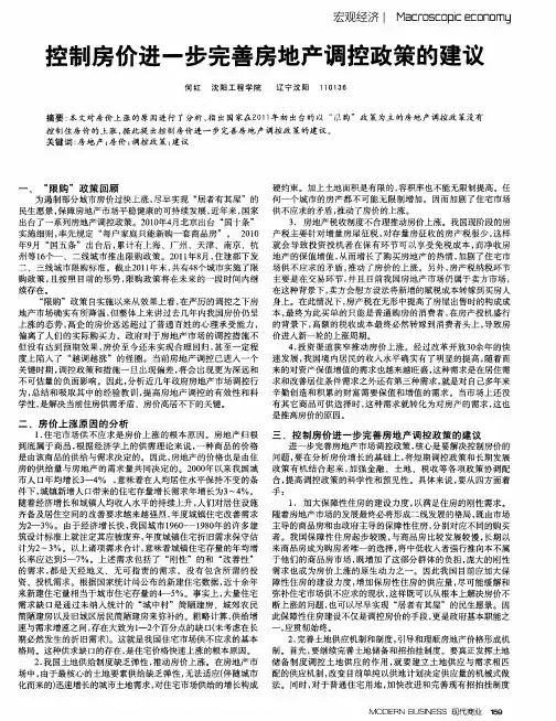 控制房价进一步完善房地产调控政策的建议
