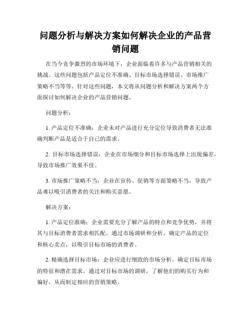 问题分析与解决方案如何解决企业的产品营销问题