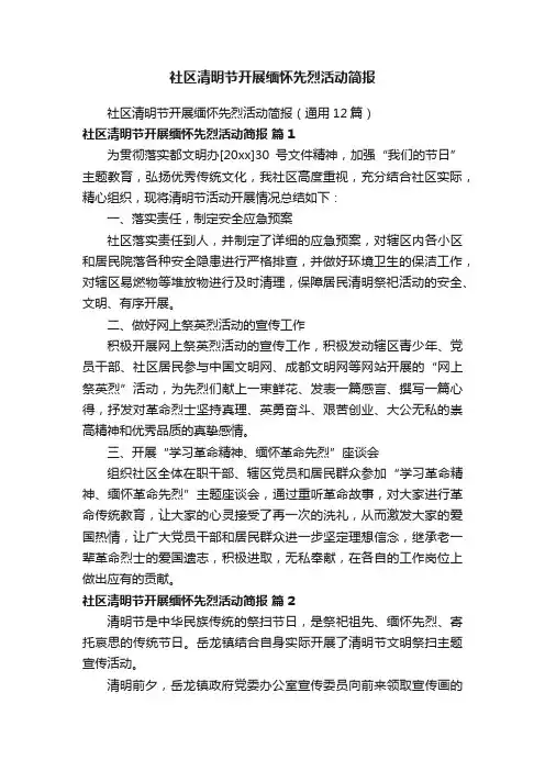 社区清明节开展缅怀先烈活动简报