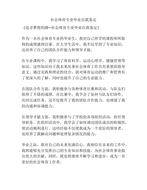 社会体育专业毕业自我鉴定