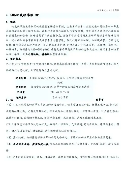 当下主流小麦田除草剂