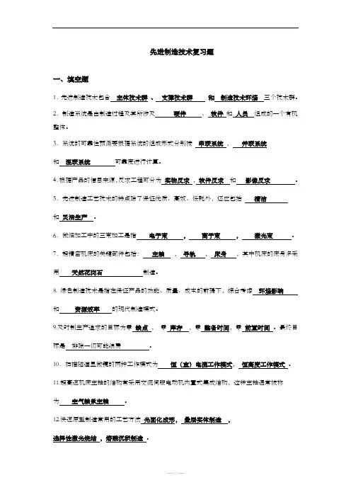 先进制造技术答案完整版