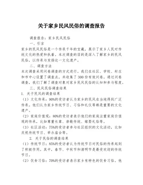 关于家乡民风民俗的调查报告