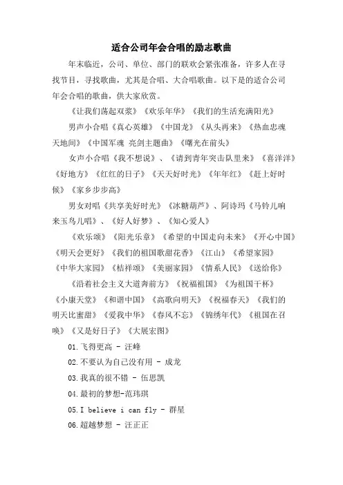 适合公司年会合唱的励志歌曲