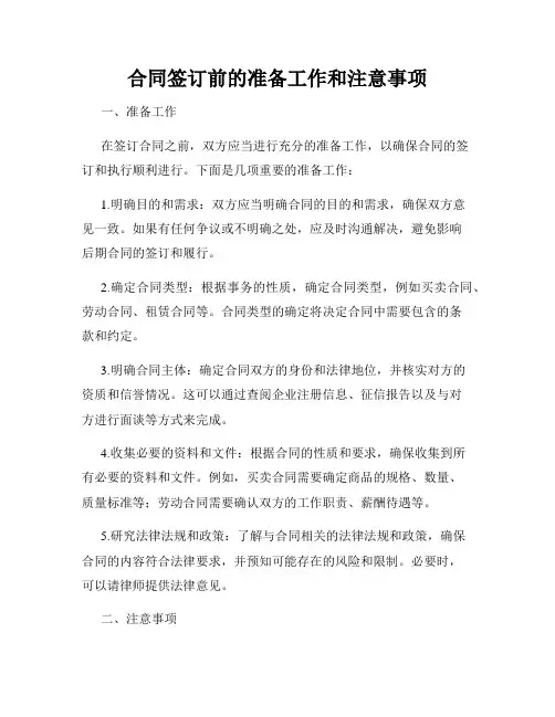 合同签订前的准备工作和注意事项