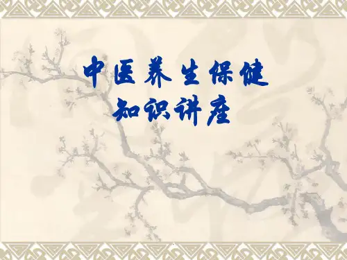 中医健康保健知识讲座